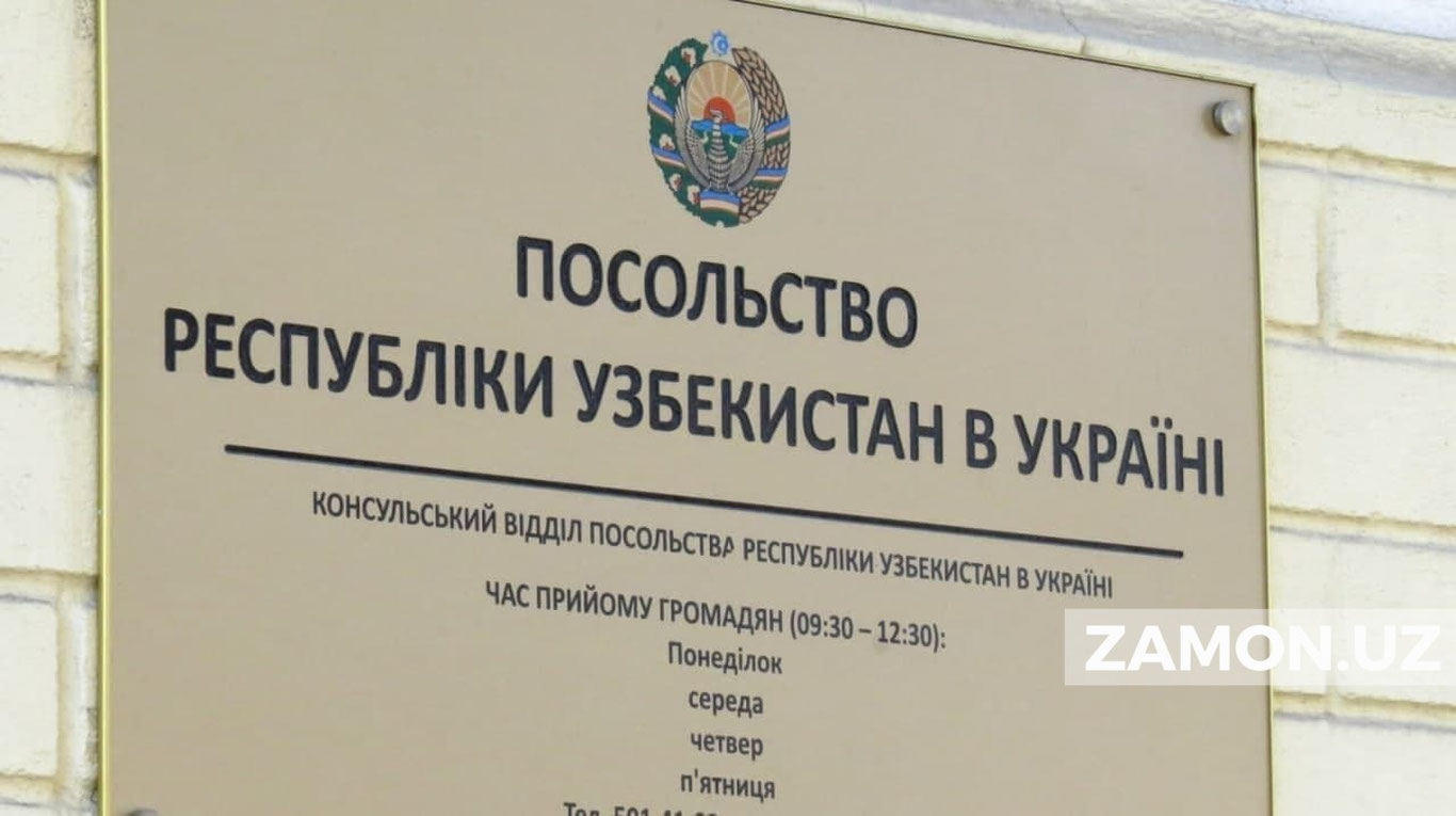 Ўзбекистоннинг Киевдаги эчихонаси мурожаат билан чиқди