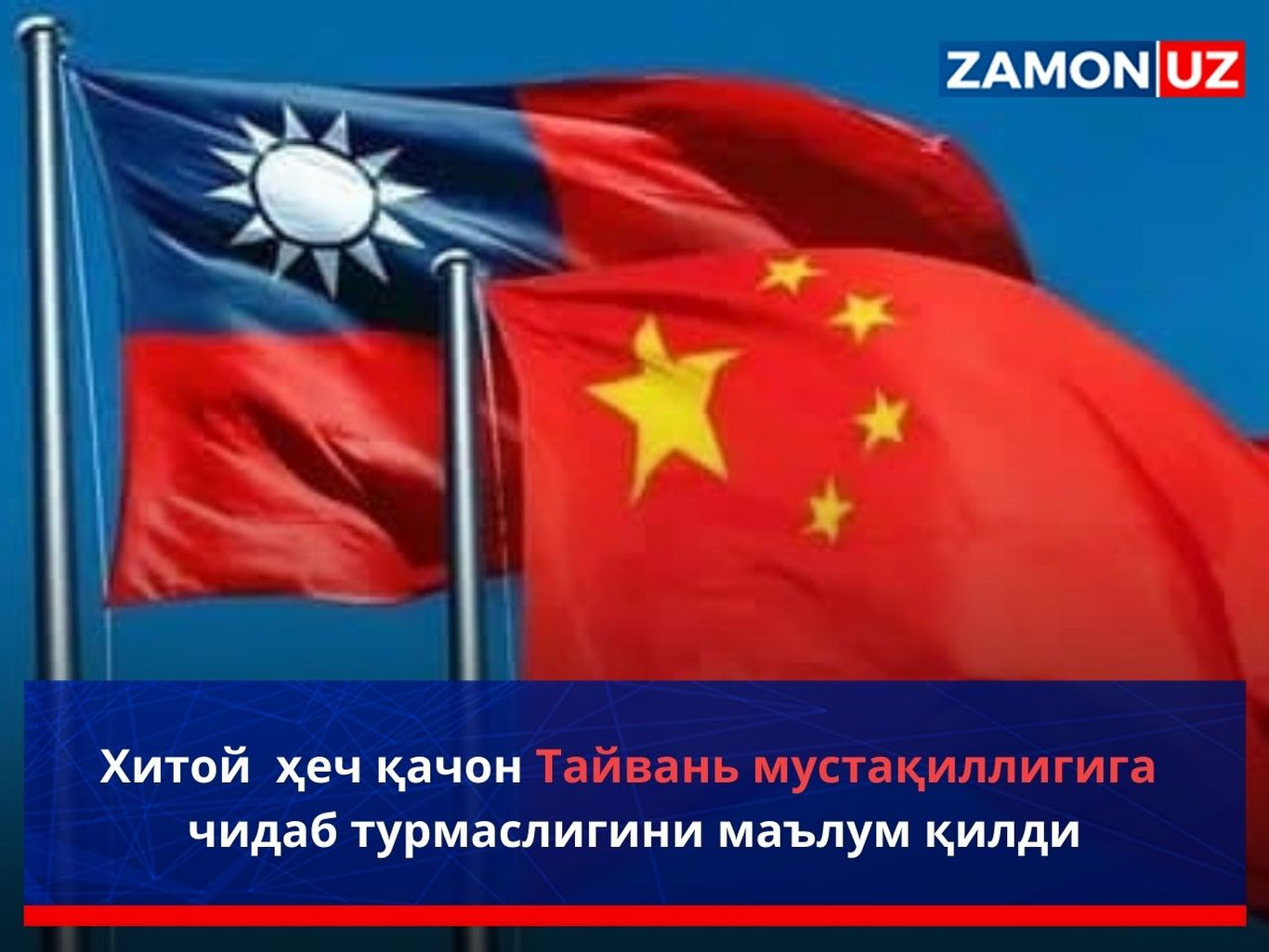 Хитой ҳеч қачон Тайвань мустақиллигига чидаб турмаслигини маълум қилди