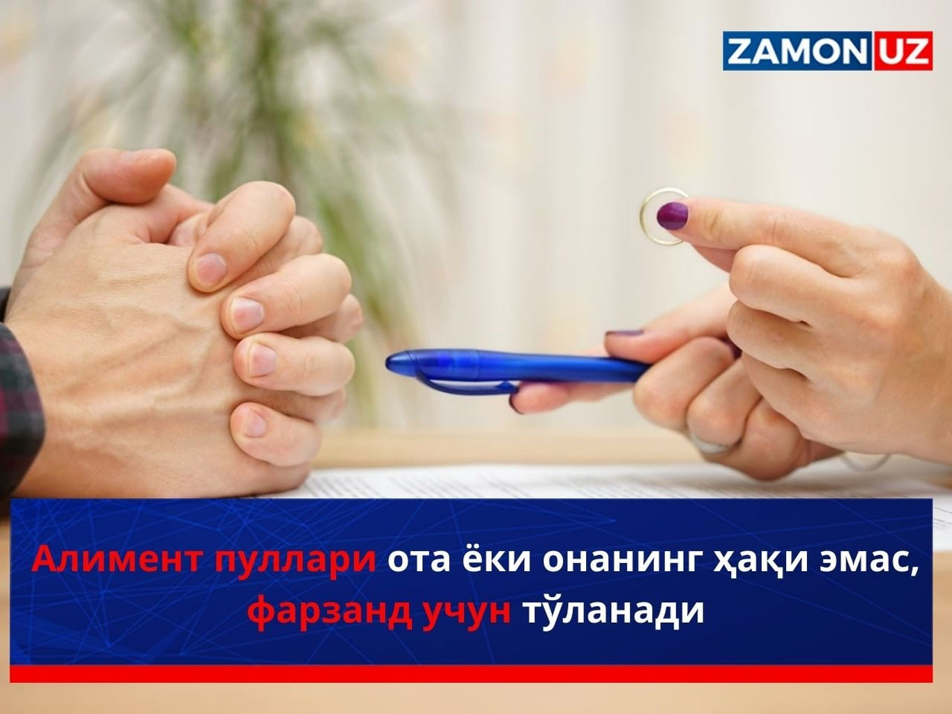 Алимент пуллари ота ёки онанинг ҳақи эмас, фарзанд учун тўланади
