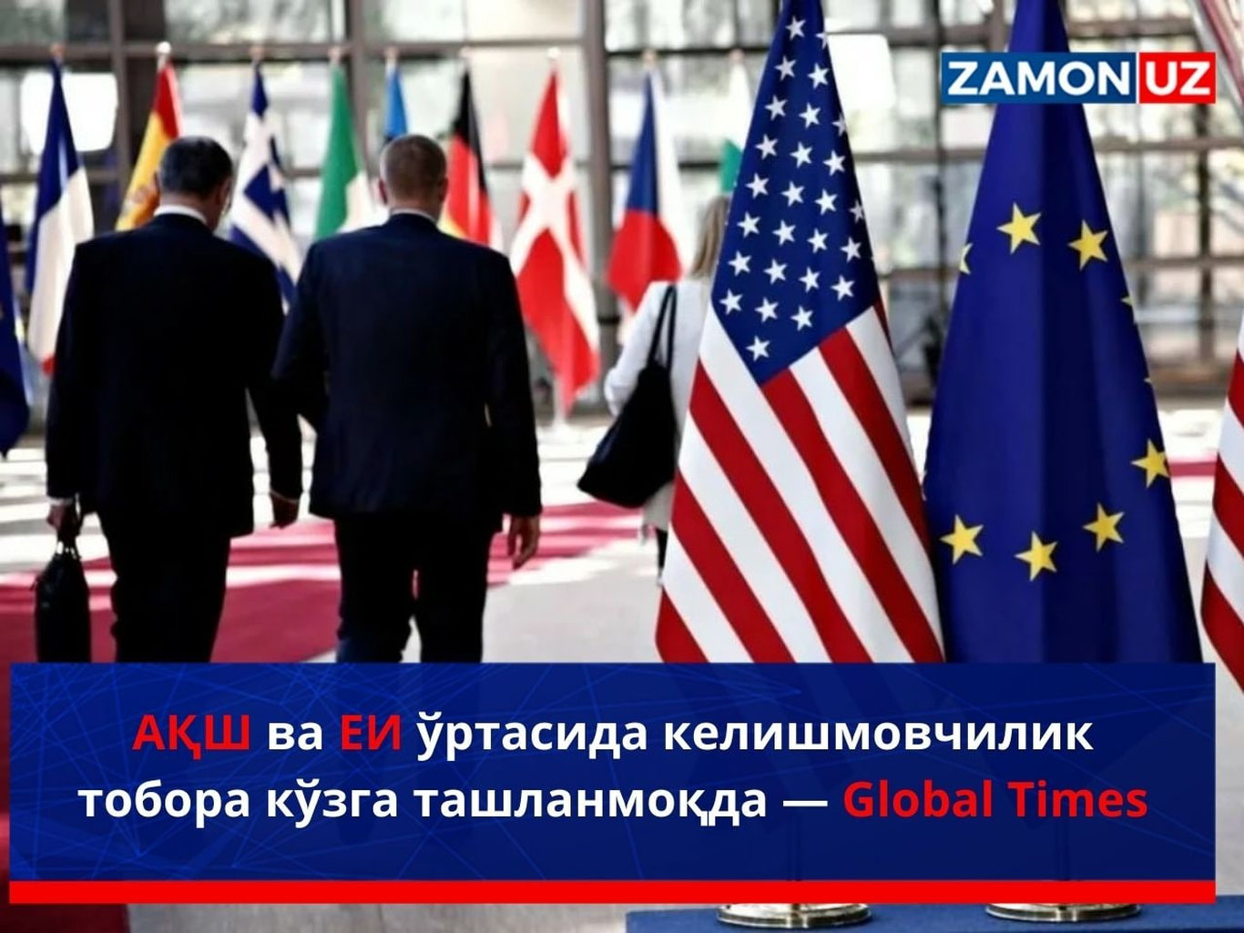 АҚШ ва ЕИ ўртасида келишмовчилик тобора кўзга ташланмоқда — Global Times