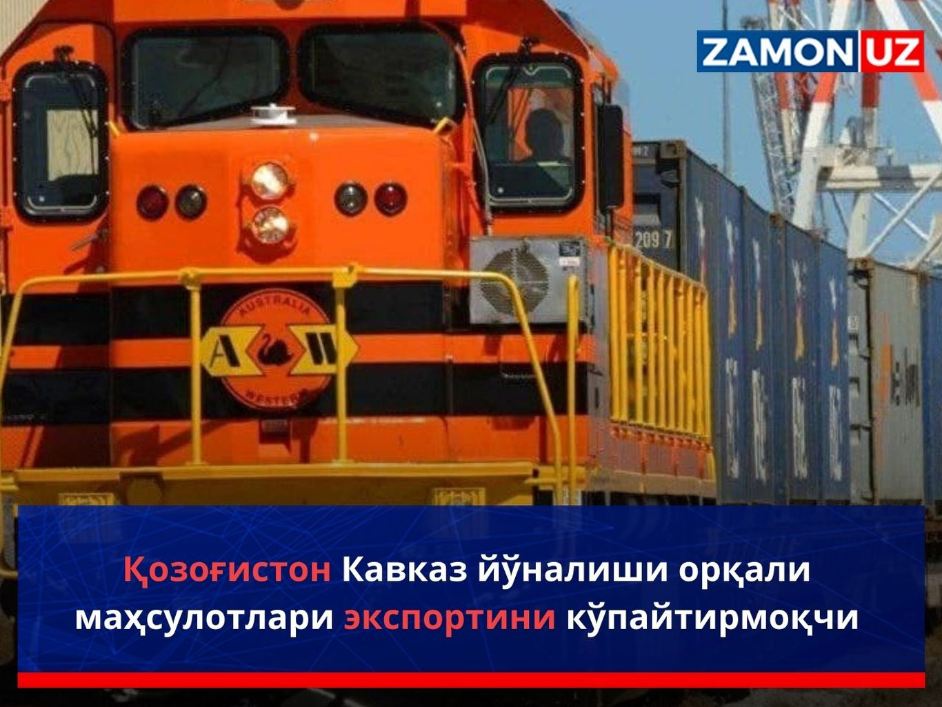 Қозоғистон Кавказ йўналиши орқали маҳсулотлари экспортини кўпайтирмоқчи