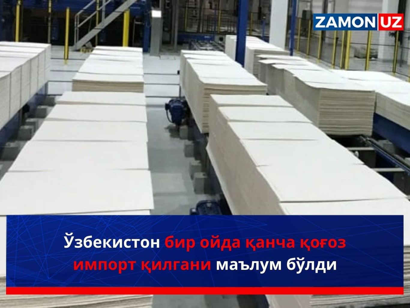 Ўзбекистон бир ойда қанча қоғоз импорт қилгани маълум бўлди
