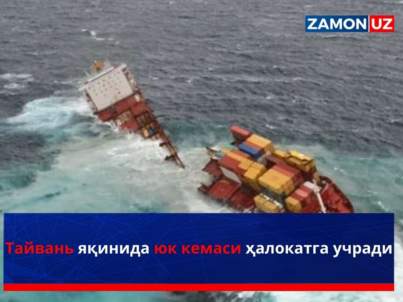 Тайвань яқинида юк кемаси ҳалокатга учради