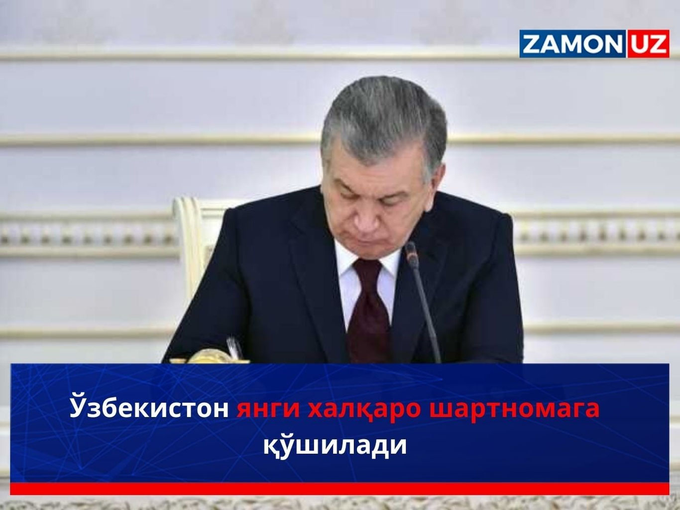 Ўзбекистон янги халқаро шартномага қўшилади