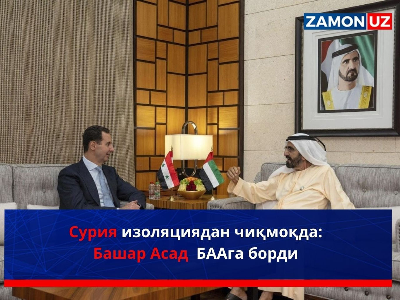 Suriya izolyatsiyadan chiqmoqda: Bashar Asad BAAga bordi