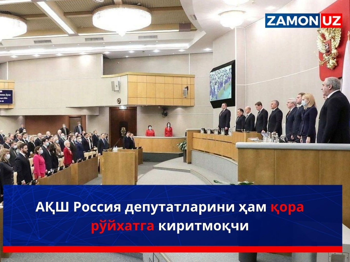 АҚШ Россия депутатларини ҳам қора рўйхатга киритмоқчи