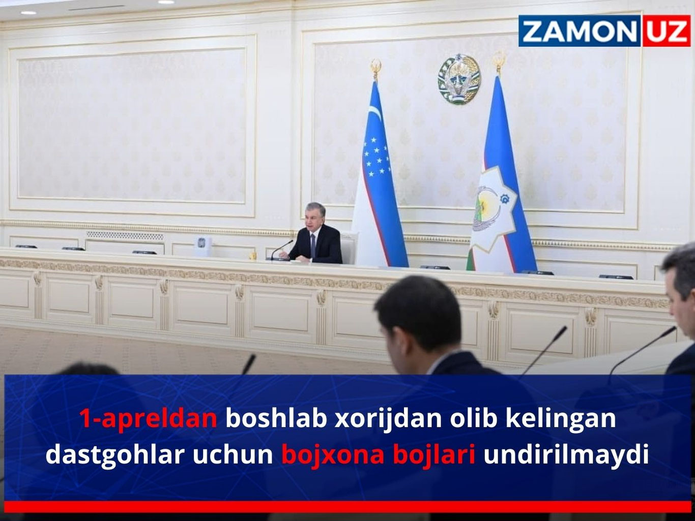 1 апрелдан бошлаб хориждан олиб келинган дастгоҳлар учун божхона божлари ундирилмайди