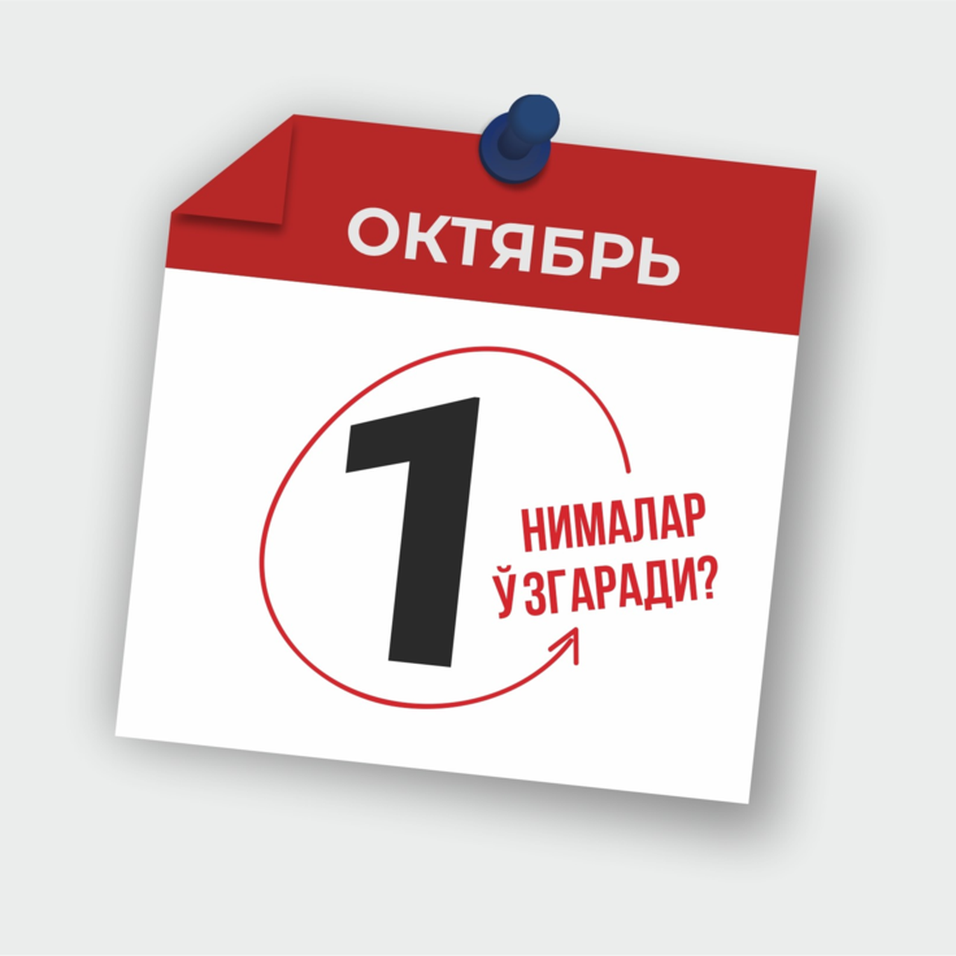 1 октябрдан қонунчиликда нималар ўзгаради?