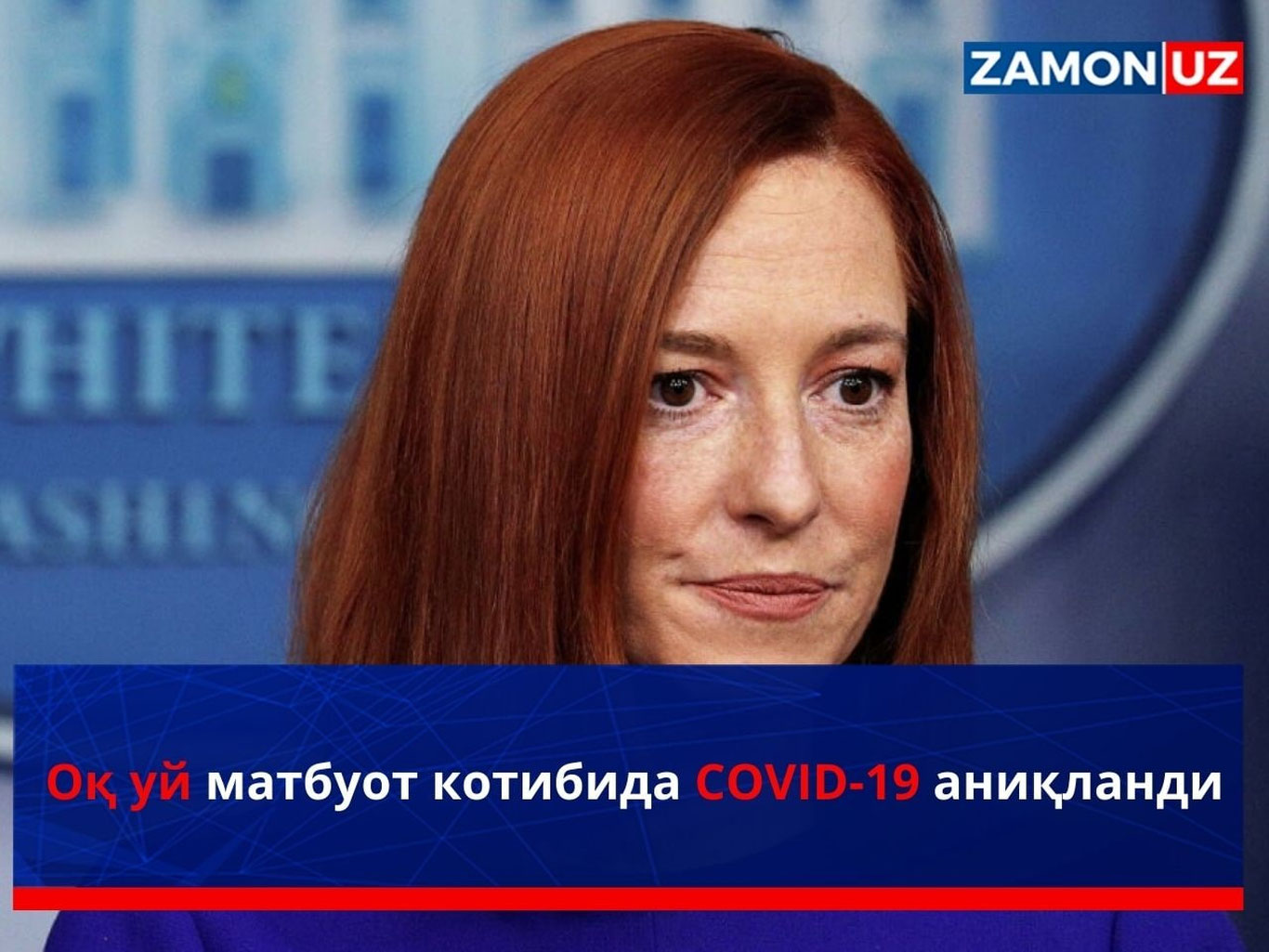 Оқ уй матбуот котибида COVID -19 аниқланди