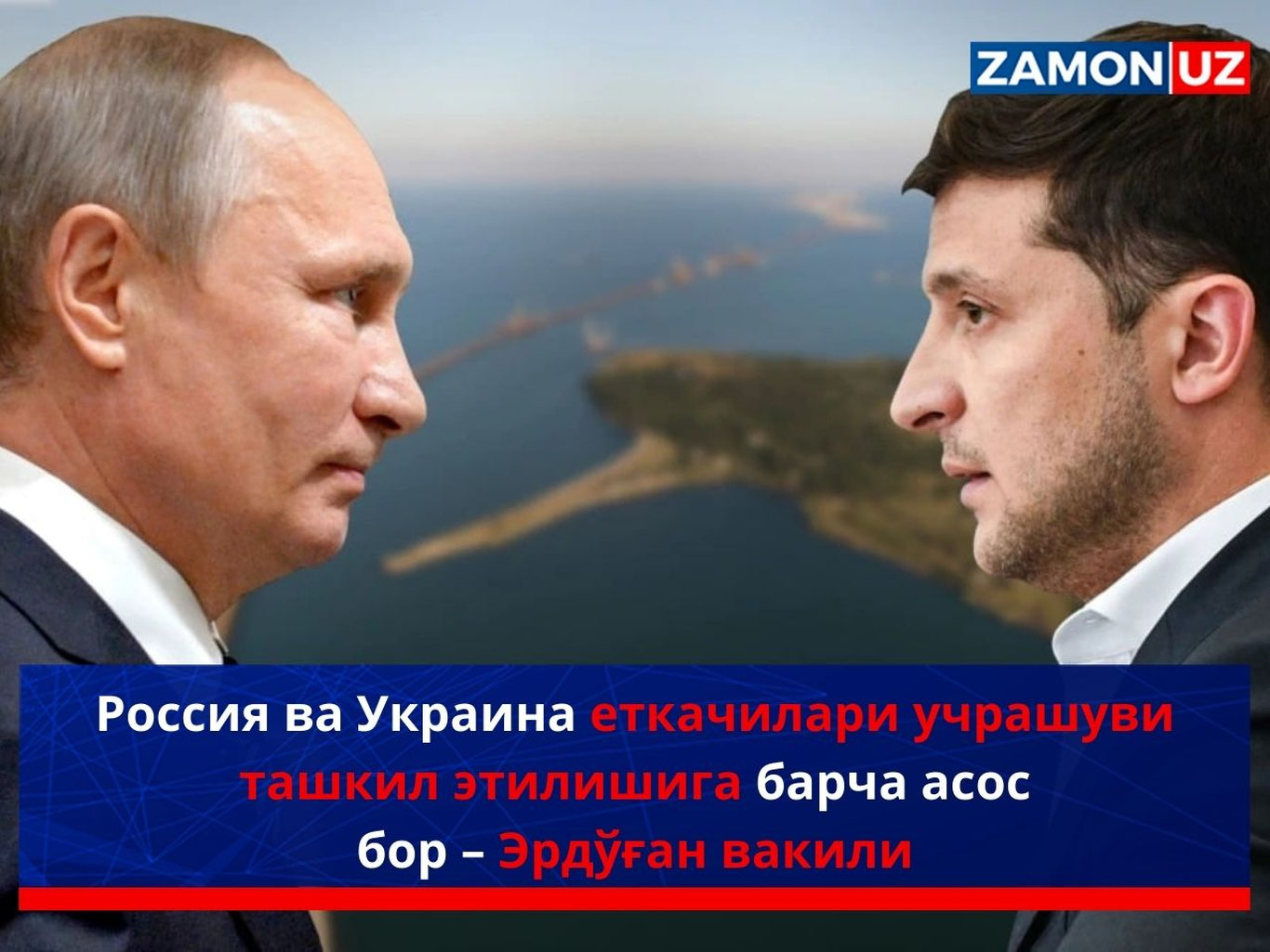 Россия ва Украина еткачилари учрашуви ташкил этилишига барча асос бор – Эрдўған вакили
