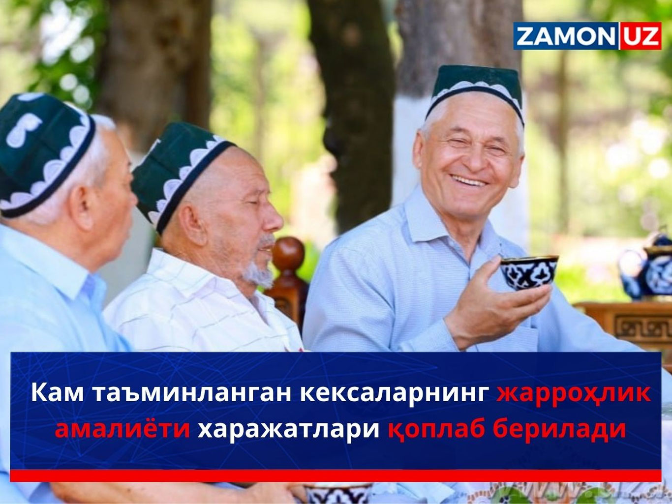 Кам таъминланган кексаларнинг жарроҳлик амалиёти харажатлари қоплаб берилади