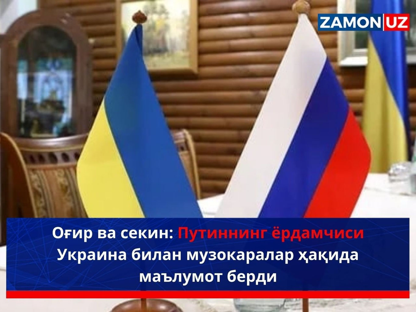 Оғир ва секин: Путиннинг ёрдамчиси Украина билан музокаралар ҳақида маълумот берди