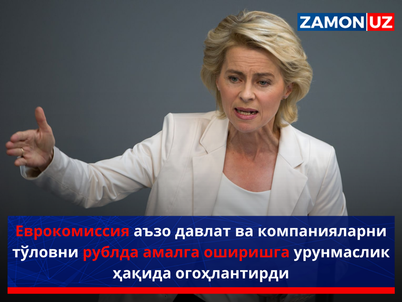 Yevrokomissiya a'zo davlat va kompaniyalarni to'lovni rublda amalga oshirishga urunmaslik haqida ogohlantirdi