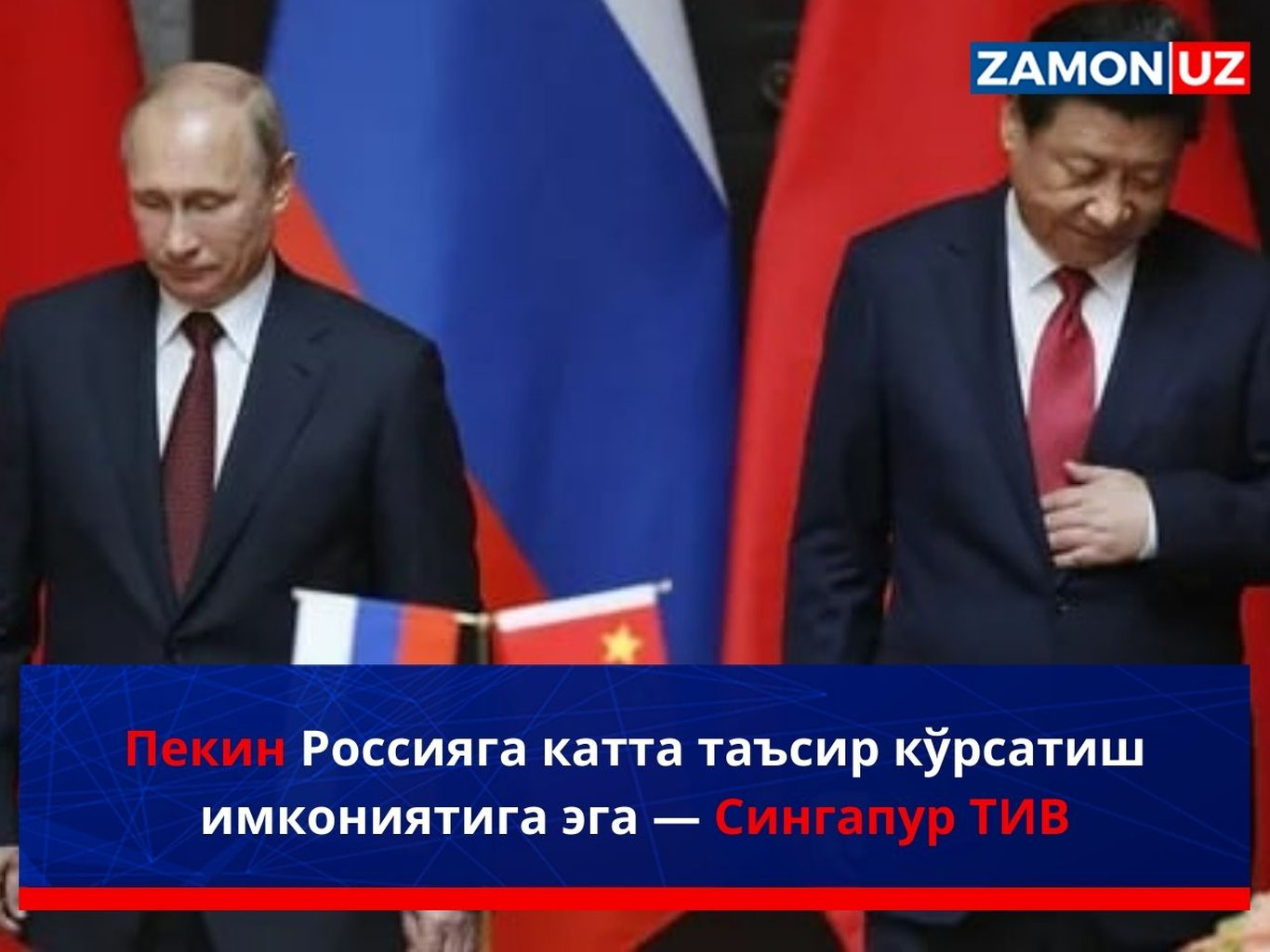 Пекин Россияга катта таъсир кўрсатиш имкониятига эга — Сингапур ТИВ