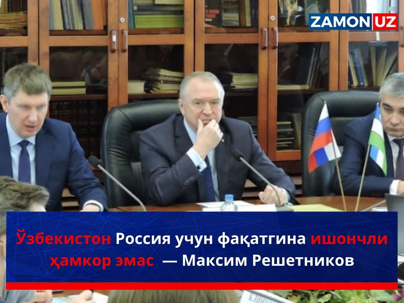 O‘zbekiston Rossiya uchun faqatgina ishonchli hamkor emas — Maksim Reshetnikov