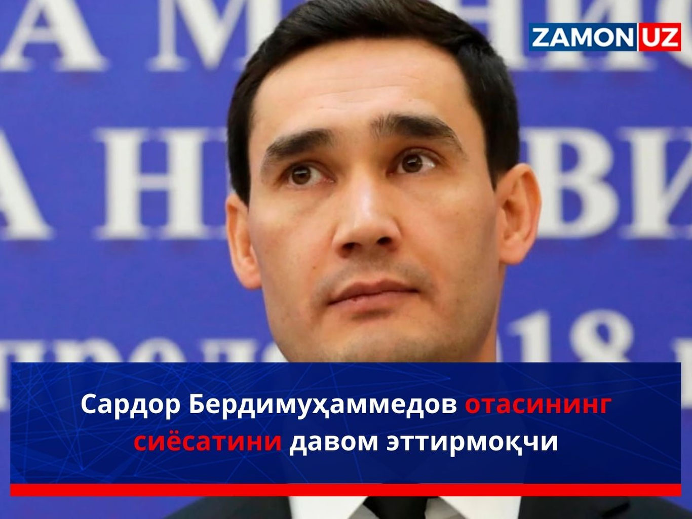 Sardor Berdimuhammedov otasining siyosatini davom ettirmoqchi