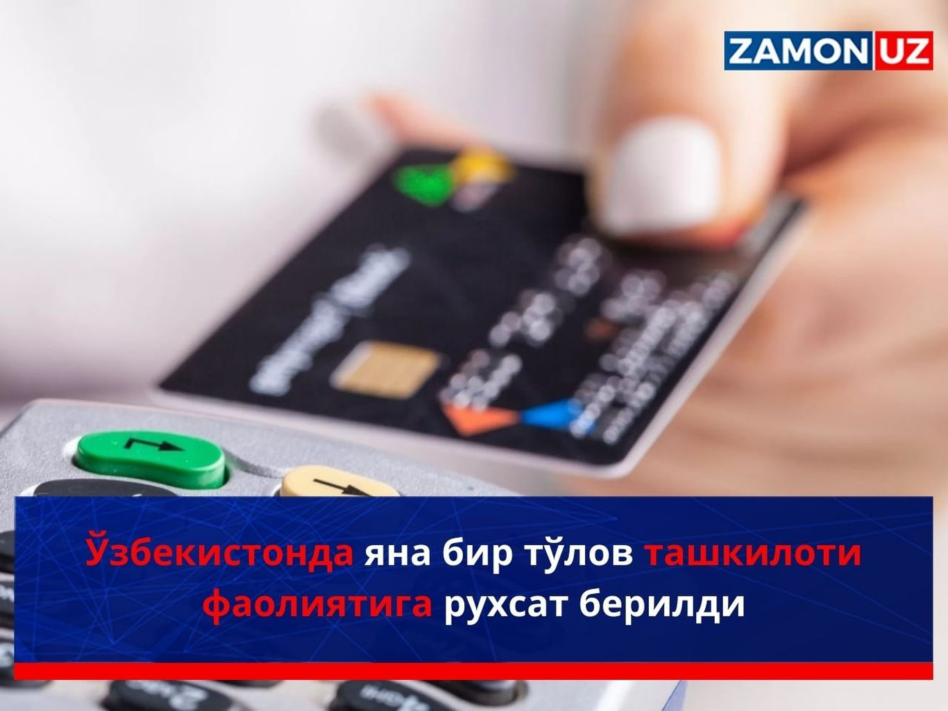 O‘zbekistonda yana bir to‘lov tashkiloti faoliyatiga ruxsat berildi