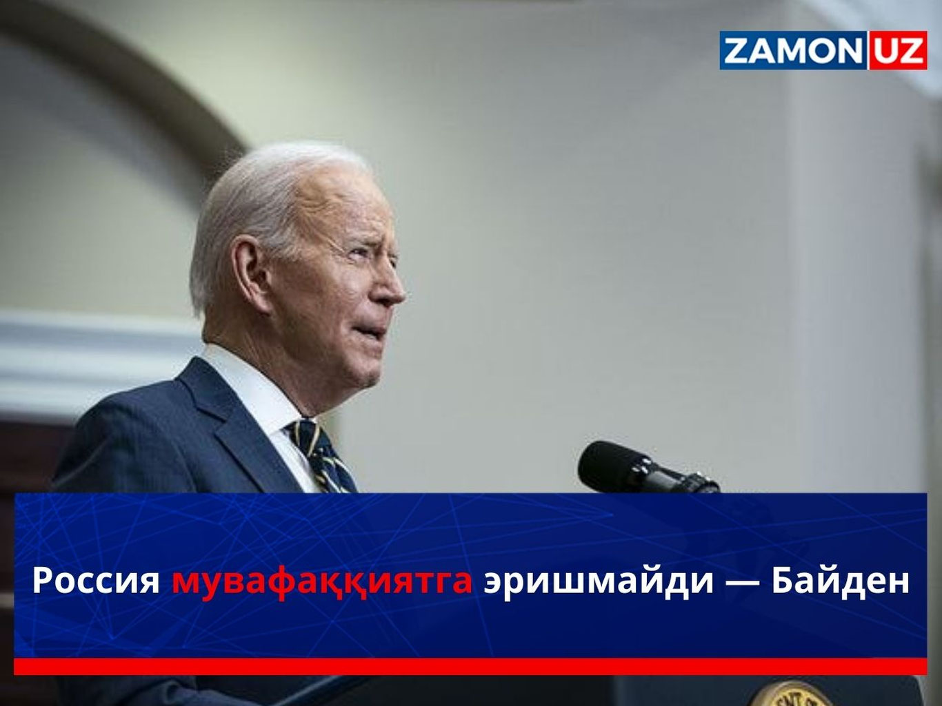 Россия мувафаққиятга эришмайди — Байден