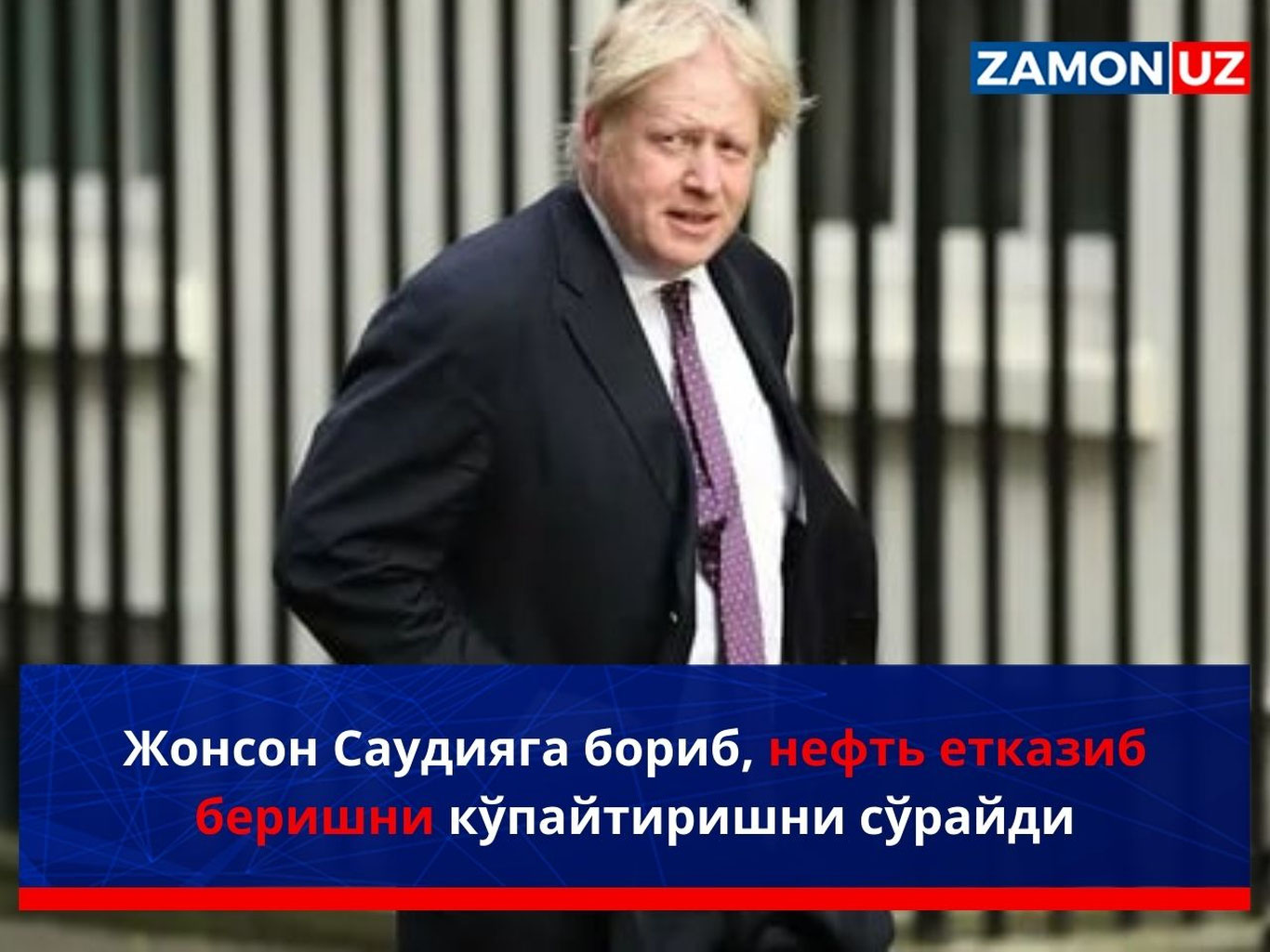 Жонсон Саудияга бориб, нефть етказиб беришни кўпайтиришни сўрайди