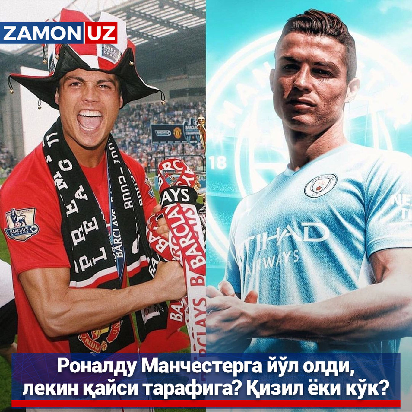 Ronaldu Manchesterga yo‘l oldi, lekin qaysi tarafiga? Qizil yoki ko‘k?