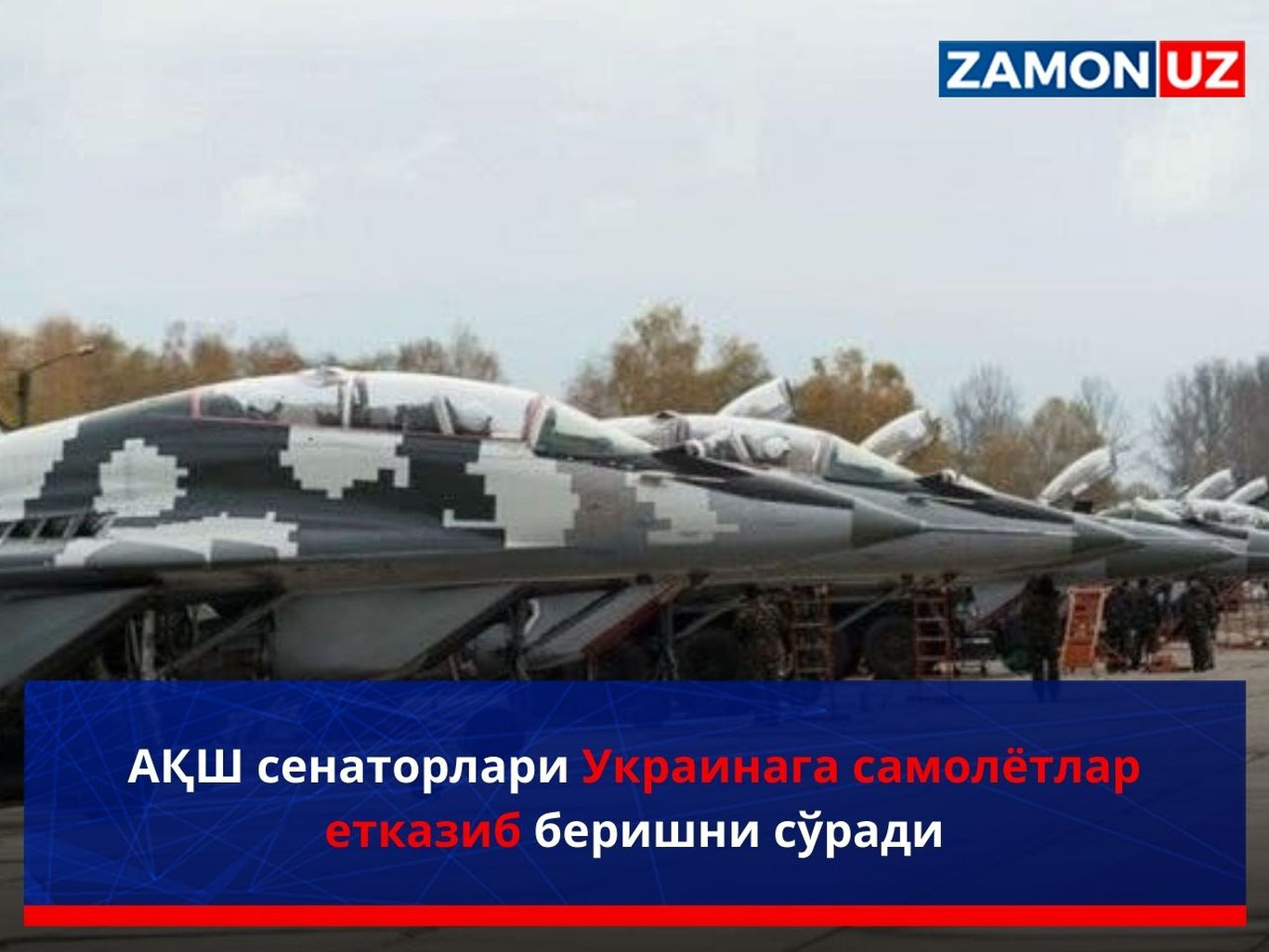 AQSH senatorlari Ukrainaga samolyotlar yetkazib berishni so‘radi