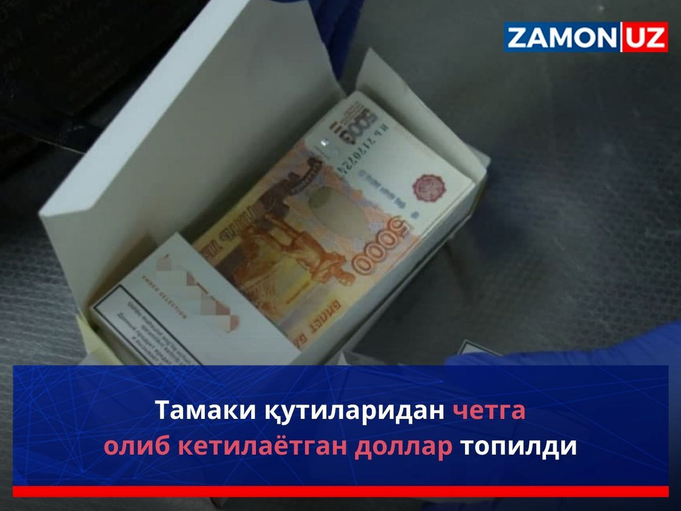 Тамаки қутиларидан четга олиб кетилаётган доллар топилди