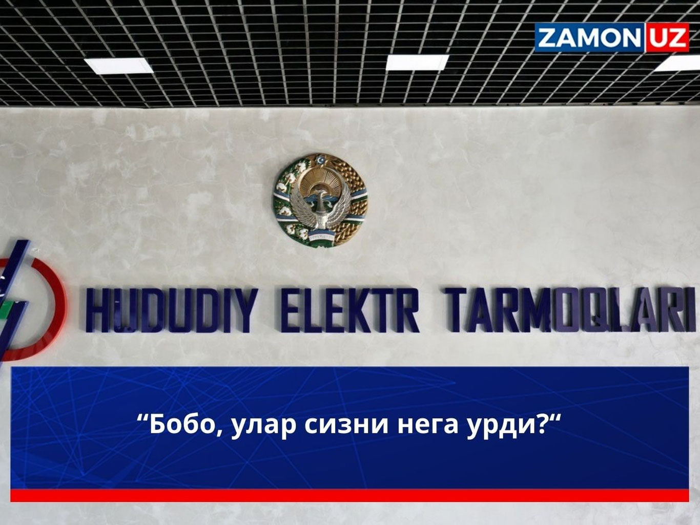 “Бобо, улар сизни нега урди?“