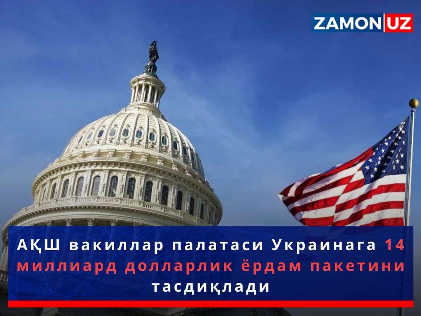 АҚШ вакиллар палатаси Украинага 14 миллиард долларлик ёрдам пакетини тасдиқлади