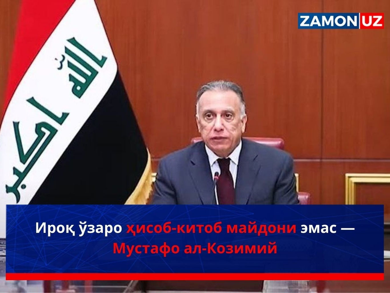 Ироқ ўзаро ҳисоб-китоб майдони эмас — Мустафо ал-Козимий