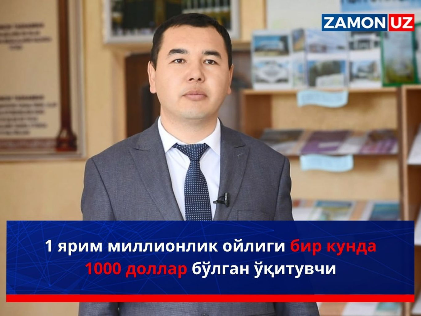 1 ярим миллионлик ойлиги бир кунда 1000 доллар бўлган ўқитувчи