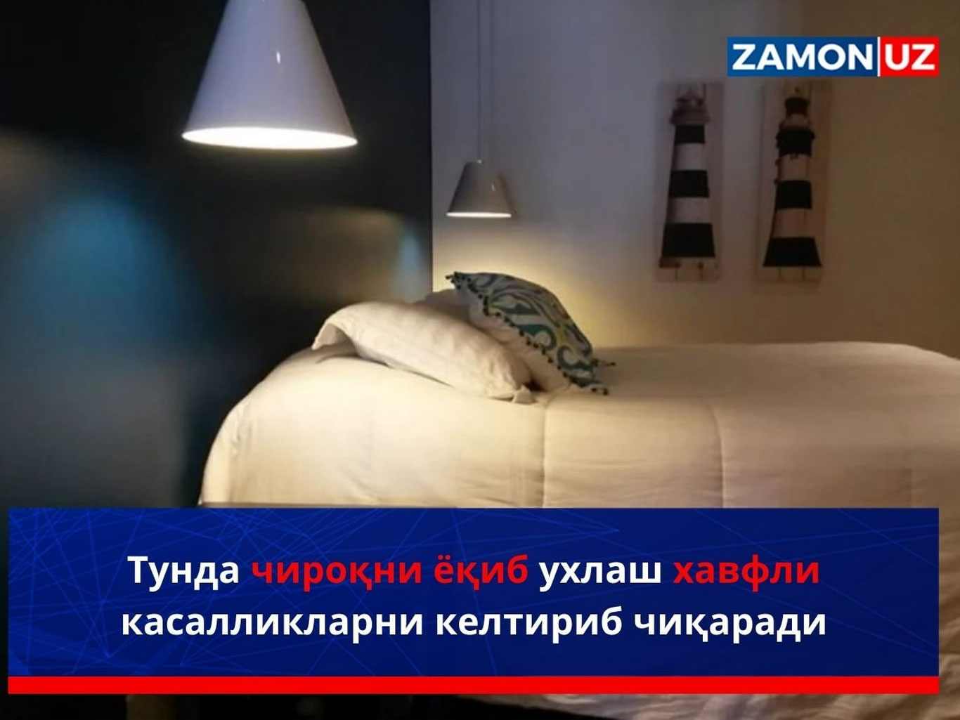 Тунда чироқни ёқиб ухлаш хавфли касалликларни келтириб чиқаради