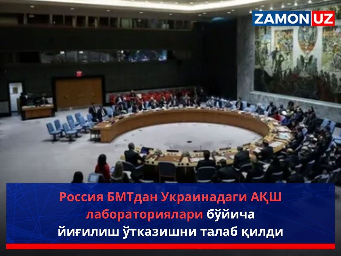 Россия БМТдан Украинадаги АҚШ лабораториялари бўйича йиғилиш ўтказишни талаб қилди