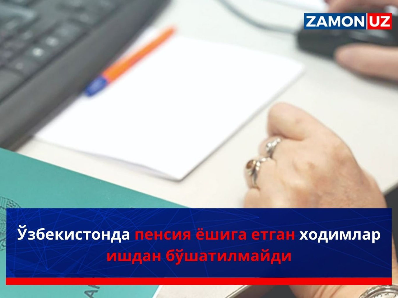 Ўзбекистонда пенсия ёшига етган ходимлар ишдан бўшатилмайди