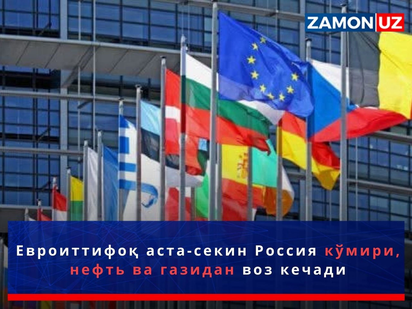Евроиттифоқ аста-секин Россия кўмири, нефть ва газидан воз кечади