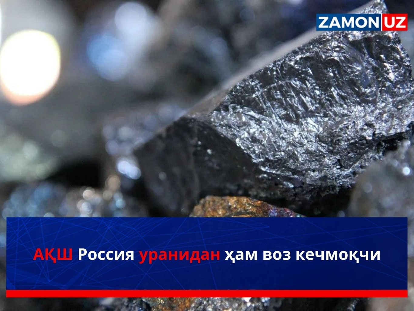 АҚШ Россия уранидан ҳам воз кечмоқчи