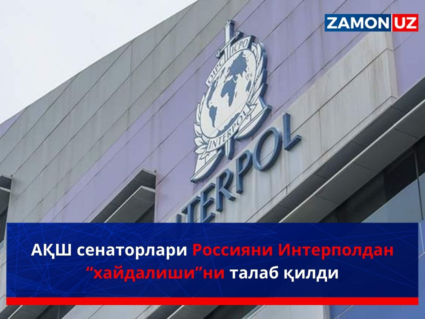 AQSH senatorlari Rossiyani Interpoldan “haydalishi”ni talab qildi