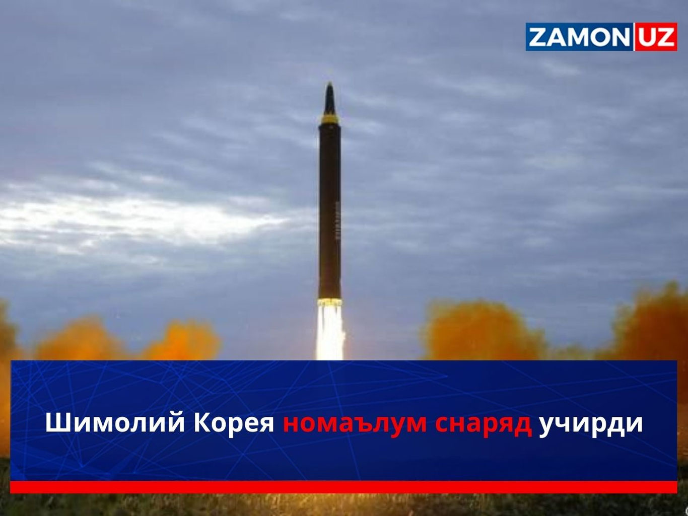 Шимолий Корея номаълум снаряд учирди