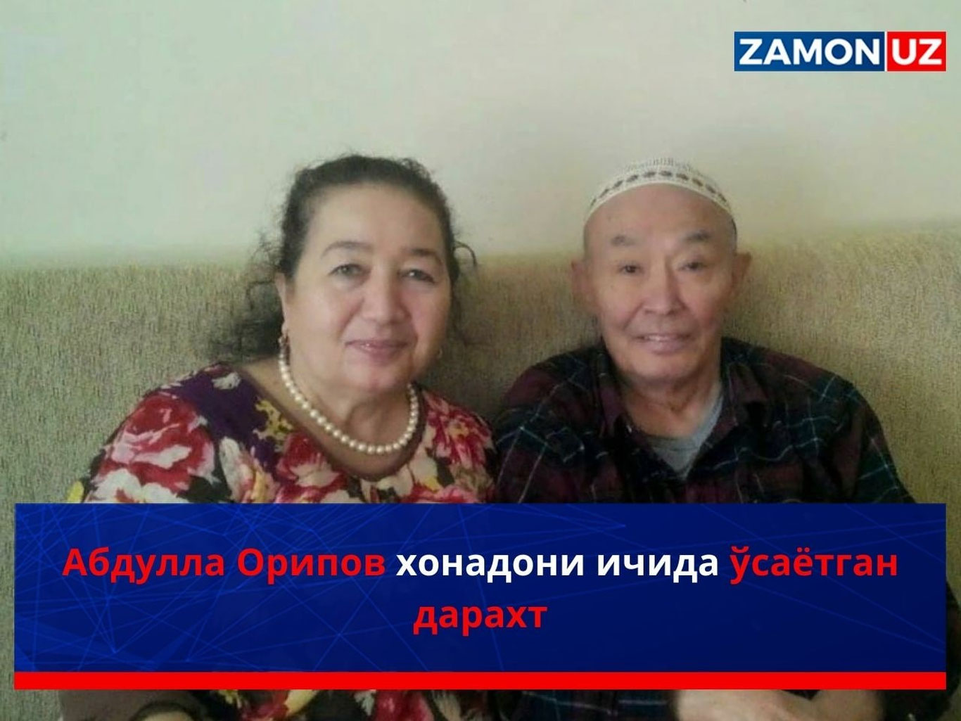 Абдулла Орипов хонадони ичида ўсаётган дарахт