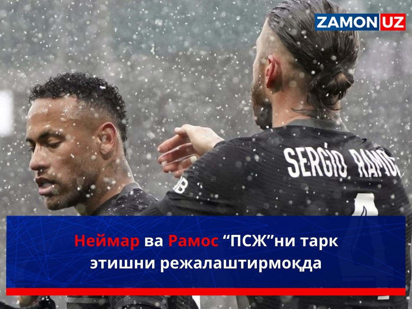 Неймар ва Рамос “ПСЖ”ни тарк этишни режалаштирмоқда