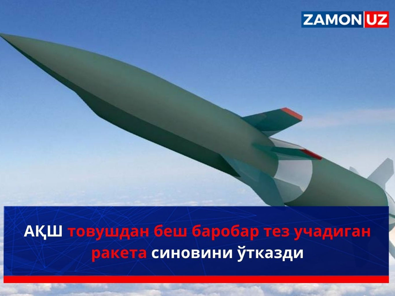 АҚШ товушдан беш баробар тез учадиган ракета синовини ўтказди