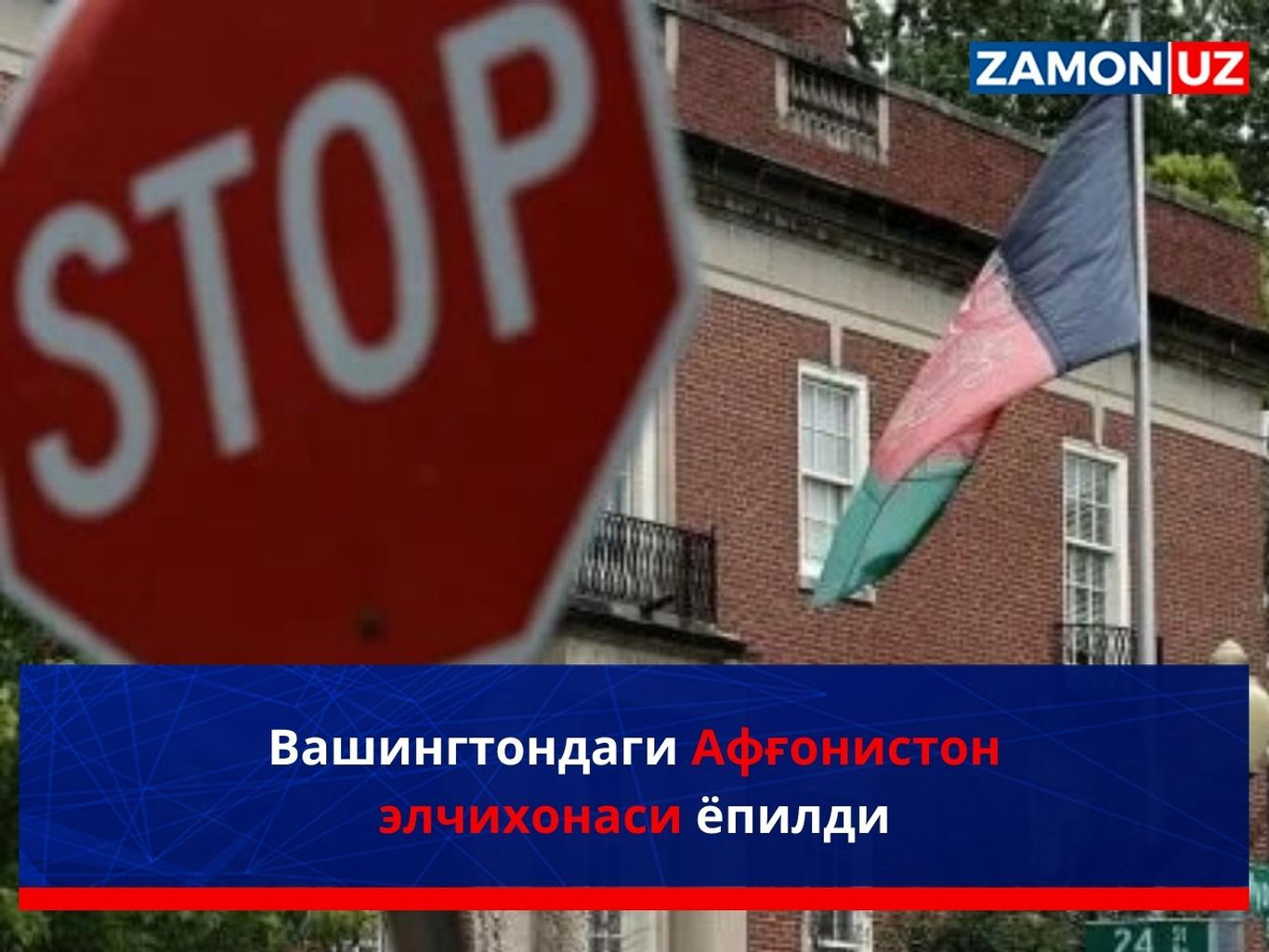 Вашингтондаги Афғонистон элчихонаси ёпилди