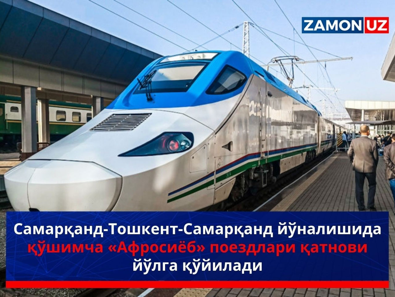 Самарқанд-Тошкент-Самарқанд йўналишида қўшимча «Афросиёб» поездлари қатнови йўлга қўйилади