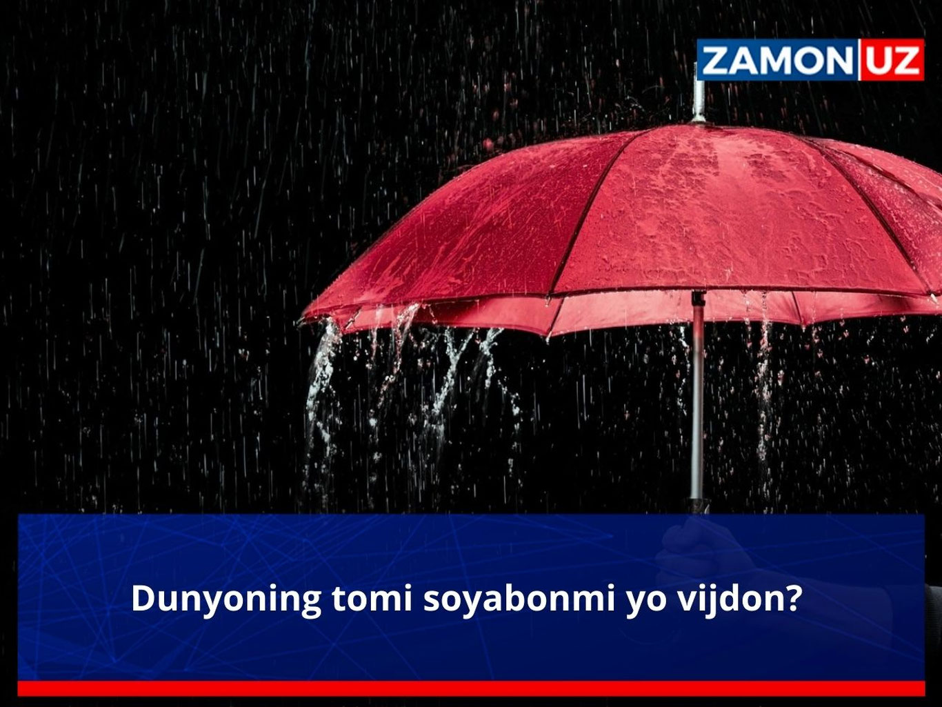 Дунёнинг томи соябонми ё виждон?