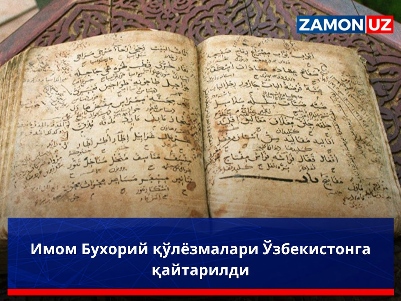 Imom Buxoriy qo‘lyozmalari O‘zbekistonga qaytarildi
