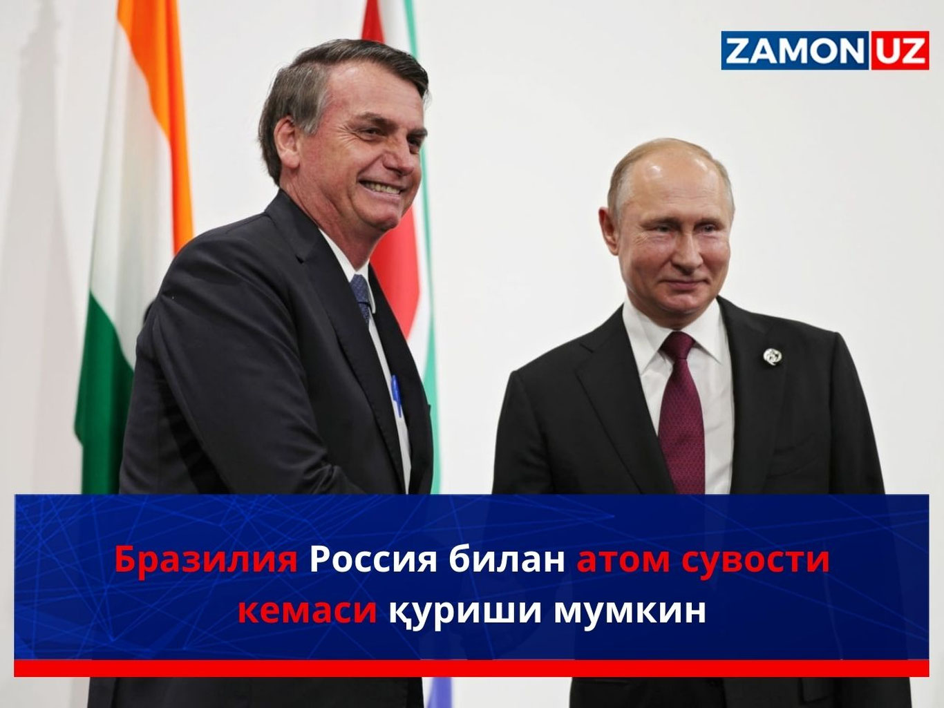 Бразилия Россия билан атом сувости кемаси қуриши мумкин