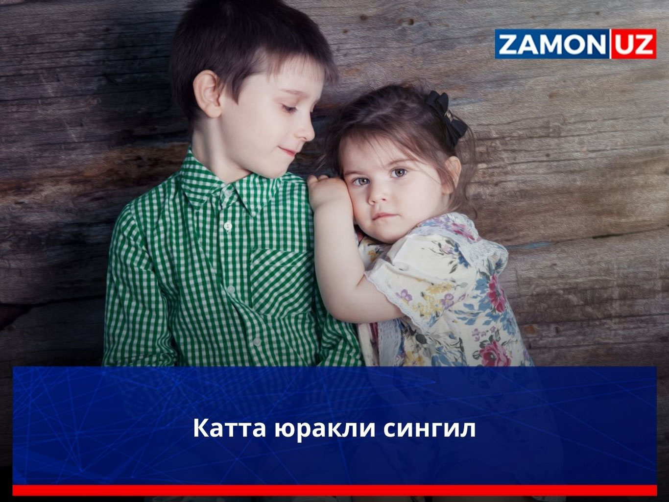 Катта юракли сингил
