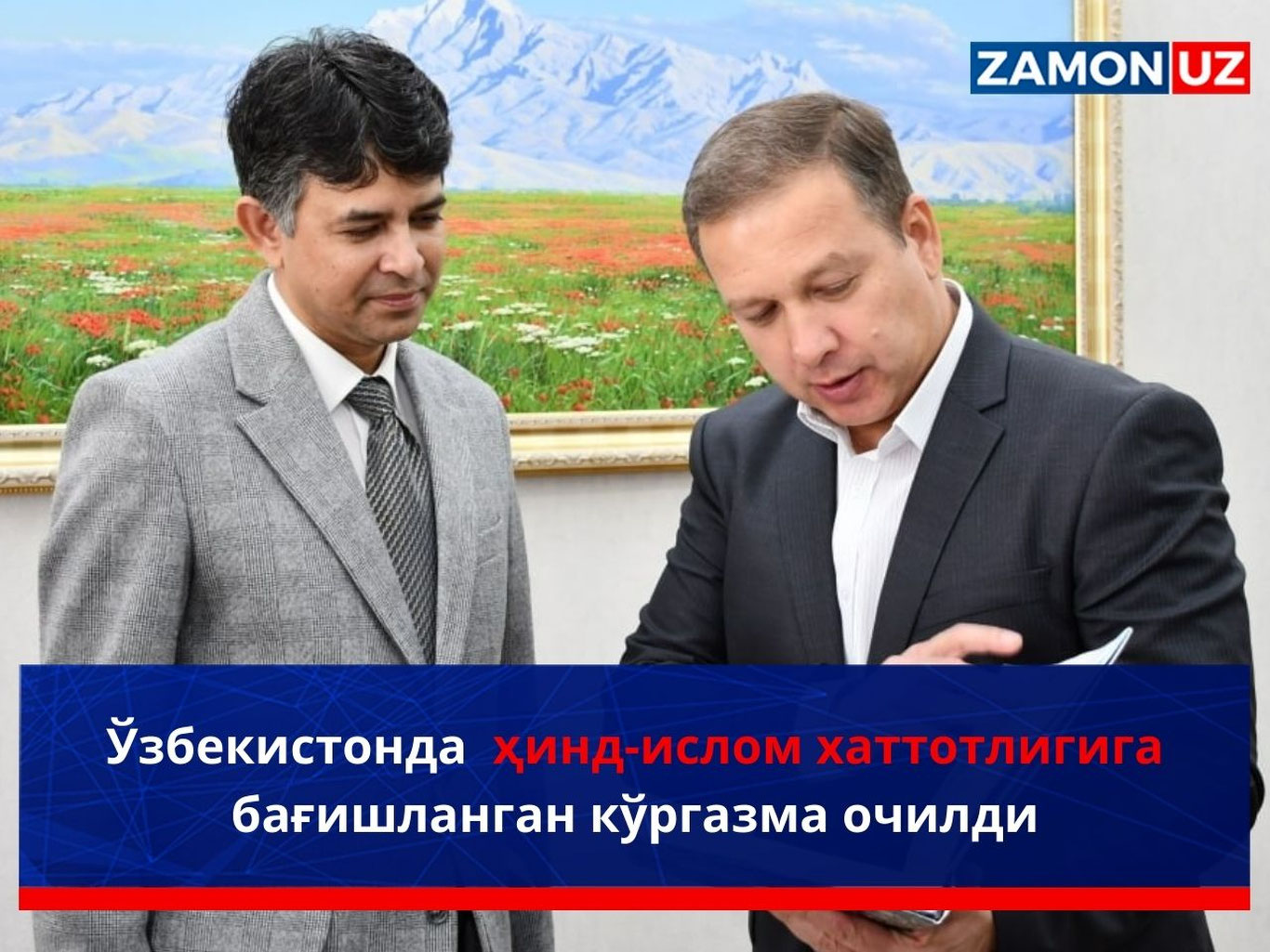 Ўзбекистонда ҳинд-ислом хаттотлигига бағишланган кўргазма очилди