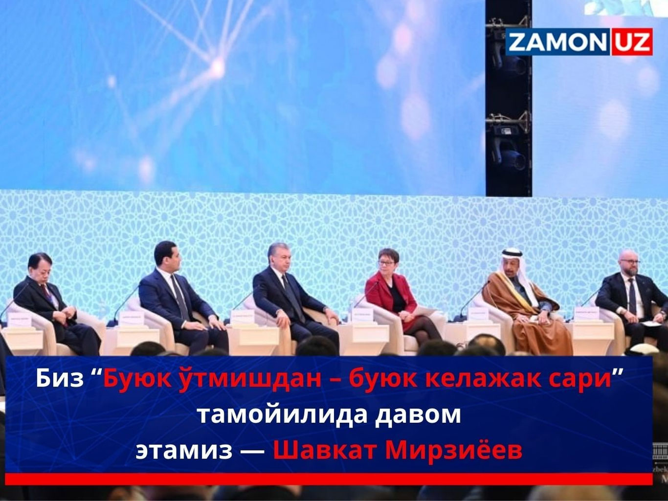 Биз “Буюк ўтмишдан – буюк келажак сари” тамойилида давом этамиз — Шавкат Мирзиёев