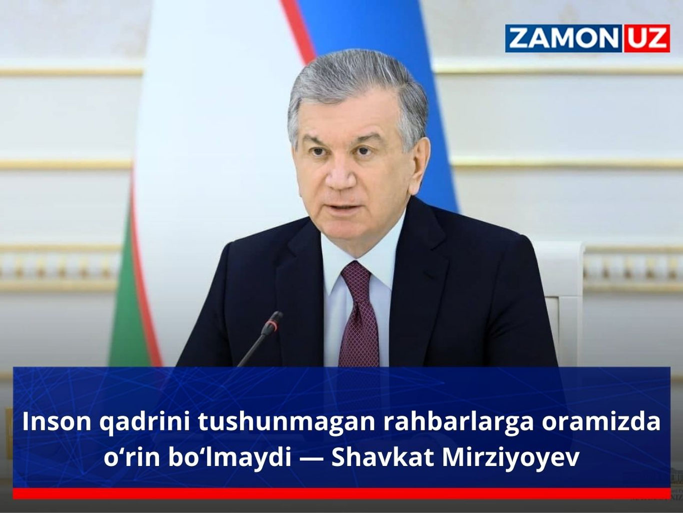 Инсон қадрини тушунмаган раҳбарларга орамизда ўрин бўлмайди — Шавкат Мирзиёев