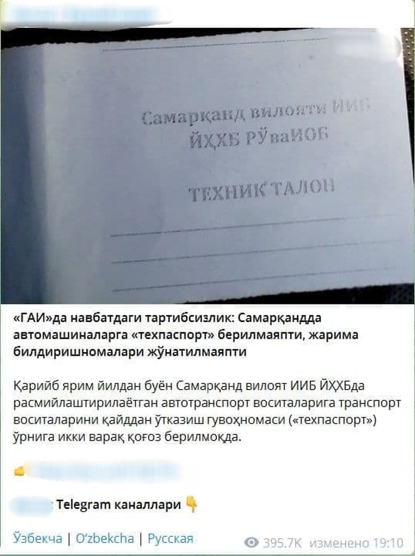 "ГАИ"да навбатдаги тартибсизлик: Самарқандда автомашиналарга "техпаспорт берилмаяпти, жарима билдиришномалари жўнатилмаяпти